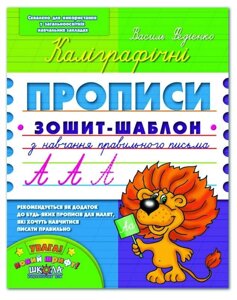 Каліграфічні прописи. Федієнко В. в Одеській області от компании ychebnik. com. ua