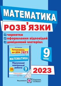 Розв’язки до збірника завдань для підготовки до ДПА з математики + чернетки 9 клас ДПА 2023 Березняк М.