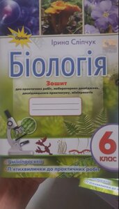 Біологія 6 клас Зошит для практичних робіт, лабораторних досліджень, мініпроєктів   І. Сліпчук  2020 в Одеській області от компании ychebnik. com. ua