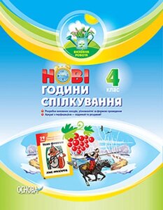 Нові години спілкування 4 клас (Виховна работа)