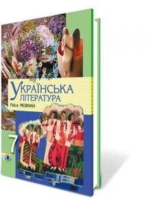 Українська література 7 кл. Мовчан Р. В.