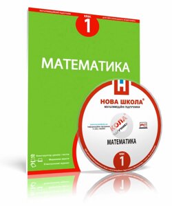 Математика, 1 клас е-версія