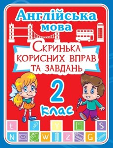 Англійська мова 2 клас. Скринька корисних вправо та завдання