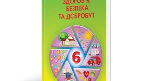 Здоровʼя, безпека та добробут 6 клас Підручник Наталія Поліщук 2023