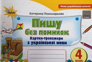 Пишу без помилок Картки-тренажери з української мови 4 клас Нуш Пономарьова К. 2021