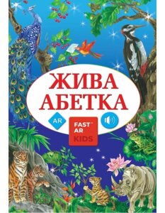 Інтерактивна «ЖИВА АБЕТКА»