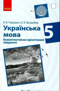 Посібник Українська мова 5 клас Компетентнісно орієнтовані завдання Посібник для вчителя (Укр) Паращич, В., Загоруйко О.