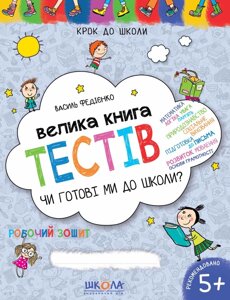 Велика книга тестів Чи Готові ми до школи? Василь Федієнко Серiя Крок до школи (4 - 6 років) 2020