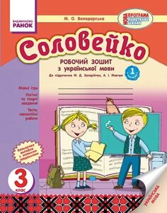 Соловейко. 3 клас. Робочий зошит з української мови в 2-х частин (до підручника М. Д. Захарійчук, А. І. Мовчун)