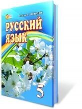 Русский язык, 5 кл. (5-й год обучения) для ОУЗ с обучением на украинском языке. Давидюк Л. В.