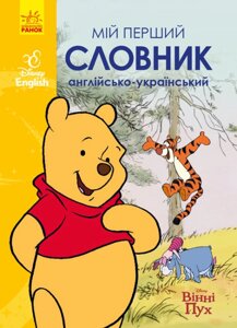 Мій перший Англійсько-Український словник Вінні Пух