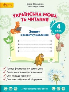 Українська мова та читання 4 клас Зошит з розвитку мовлення Волощенко О. 2021