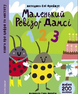 Маленький ревізор Дамсі. Математика (+ наліпкі) Ольга Фреймут