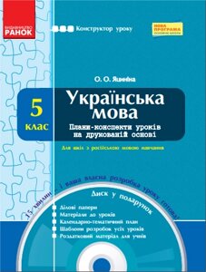 Українська мова. 5 клас. Плани-конспекти уроків + CD-диск. Котенко В. О.