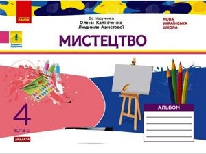 Мистецтво 4 клас Дидакта Альбом До підручника О. Калініченко, Л. Арістової Нуш Наземнова Т. 2021