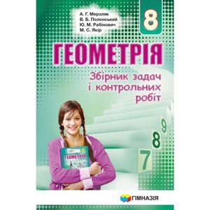 Збірник завдань і контр. робіт. Геометрія 8 кл. А. Г. Мерзляк, В. Б. Полонський, Ю. М. Рабінович, М. С. Якір