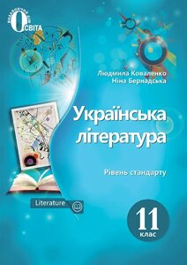 Українська література 11 клас Підручник (Рівень стандарт) Коваленко Л.Т. 2020 в Одеській області от компании ychebnik. com. ua