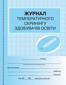 Журнал температурного скринінгу здобувачів освіти Шкільна документація (Укр)