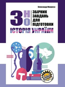 Збірник завдань для подготовки до ЗНО з історії України Олександр Мокрогуз дві тисячі двадцять один