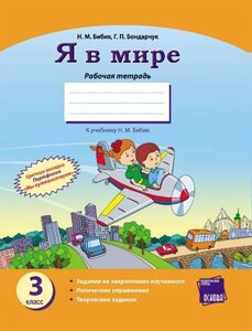 Я в світі. 3 клас. Робочий зошит (до підручника Н. М. Бібік) в Одеській області от компании ychebnik. com. ua