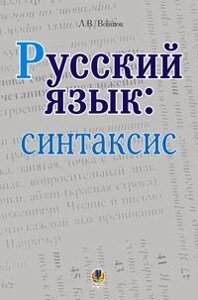 Російська мова: синтаксис. Посібник для учнів.