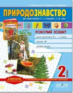 Природознавство. Робочий зошит + контрольні роботи, до підручника Т. Г. Гільберг, Т. В. Сак, 2 клас