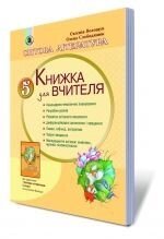 Світова література, 5 кл. Книжка для вчителя. Волощук Є. В., Слободянюк в Одеській області от компании ychebnik. com. ua