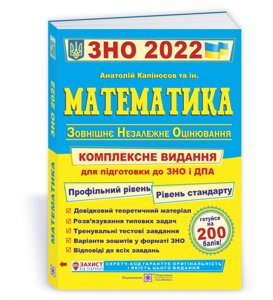 Математика Комплексна підготовка до ЗНО и ДПА 2022 Капіносов А.