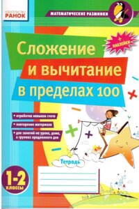 Додавання і віднімання в межах 100. Зошит 1-2 кл. математичні розминки