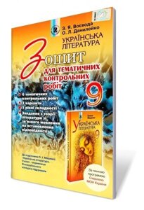 Зошит для тематичних контрольних робіт. Українська література, 9 клас Воєвода З. Я., Данилейко О. Л. в Одеській області от компании ychebnik. com. ua