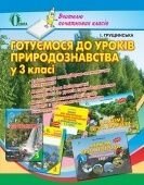 Готуємося до уроків з природознавства 3 клас І ГРущінська