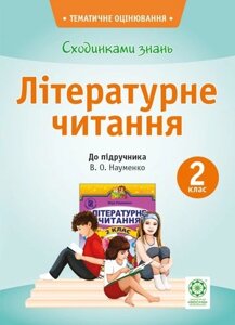 Сходинки знань. Літературне читання. 2 клас. До підручника В. О. Науменко