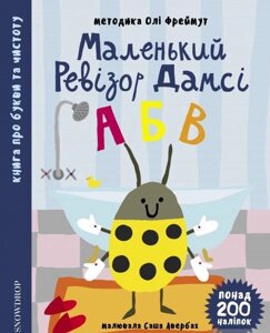 Маленький ревізор Дамсі. Абетка (+ наліпкі) Ольга Фреймут 2019