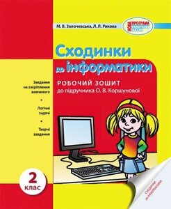 Сходинки до інформатики. 2 клас. Робочий зошит (до підруч. О. В. Коршунової). Залочевська М. В., Рикова Л. Л.