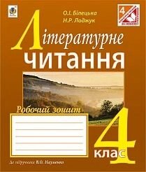 Літературне читання 4 клас Робочий зошит (до Науменко) О. І Білецька