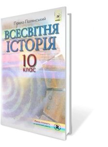 Всесвітня історія, 10 кл., Рівень стандарту, академічний рівень. Полянський П. Б. 2010