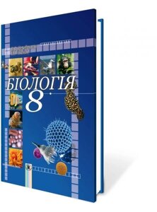 Біологія 8 кл. Серебряков В. В., Балан П. Г.