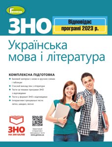 ЗНО 2023 Комплексна підготовка Українська мова і література Терещенко В.