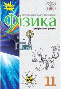 Фізика 11 клас Підручник Профільній рівень Засєкіна Т. М. Засєкін Д. О. 2019