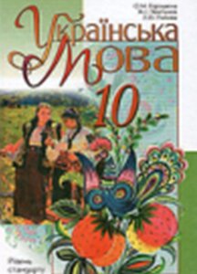 Українська мова, 10 клас. Рівень стандарту Горошкіна О. М., Пентилюк М. І., Попова Л. О.