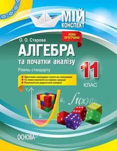 Мій конспект Алгебра та початки аналізу 11 клас Рівень стандарту Старова О. О.