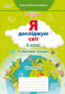 Я досліджую світ 4 клас Робочий зошит (До підручника Гільберг Т. В.) Частина 1 Єресько Т. П. 2021