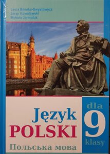 Польська мова (5-й рік навчання) Підручник 9 клас Л. В. Біленька-Свистович, Є. Ковалевський, М. О. Ярмолюк 2017 в Одеській області от компании ychebnik. com. ua