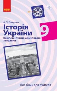 Історія України 9 клас Посібник для вчителя Компетентнісно орієнтовані завдання (Укр) Гриценко А.