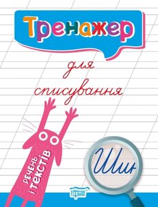 Тренажер для списування. Речення та тексти Фісіна А. О. в Одеській області от компании ychebnik. com. ua