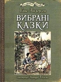 Вибрані казки Андерсен Ганс Християн