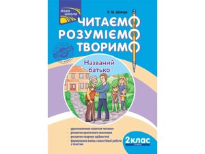 Читаємо, Розуміємо, що творяться 2 клас 2 рівень Назв батько Л. Шевчук 2019 в Одеській області от компании ychebnik. com. ua