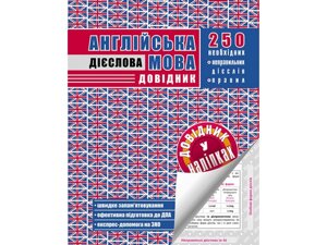 АНГЛІЙСЬКА МОВА. ДІЄСЛОВА. ДОВІДНИК У НАЛІПКАХ в Одеській області от компании ychebnik. com. ua