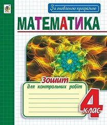 Математика: зошит для контрольних робіт: 4 кл. За оновлення програмою