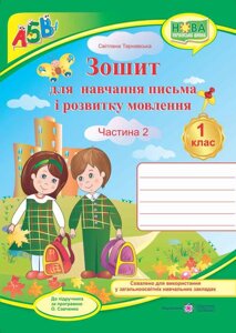 Зошит для письма и розвитку мовлення. 1 клас_Част. 2 (до підручника зазначеним в анотації) + НАЛІПКІ